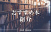 おすすめ本紹介